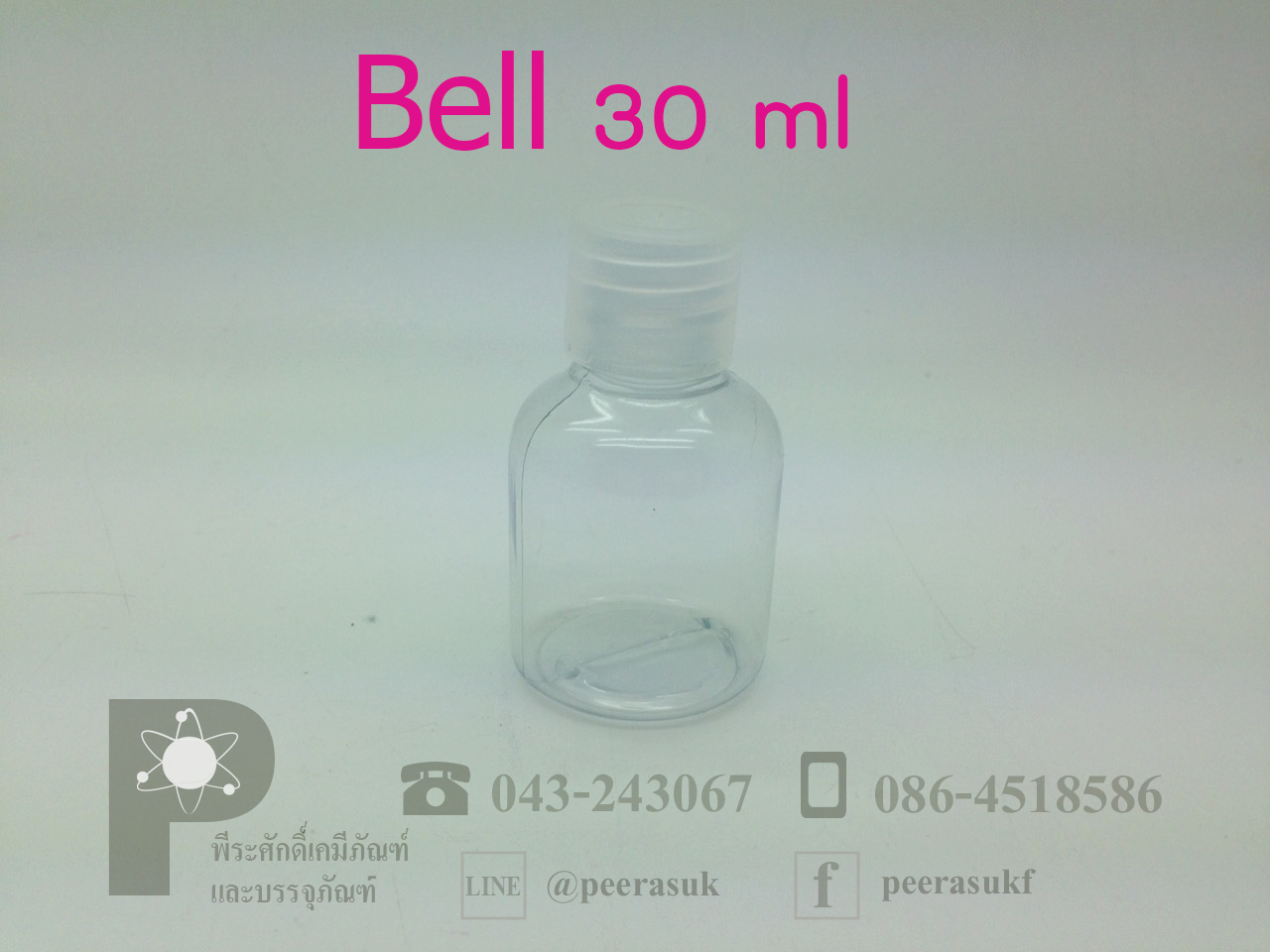 ขวด Bell 30 ml กลมใส ฝาใส ลังละ 1,000 ใบ