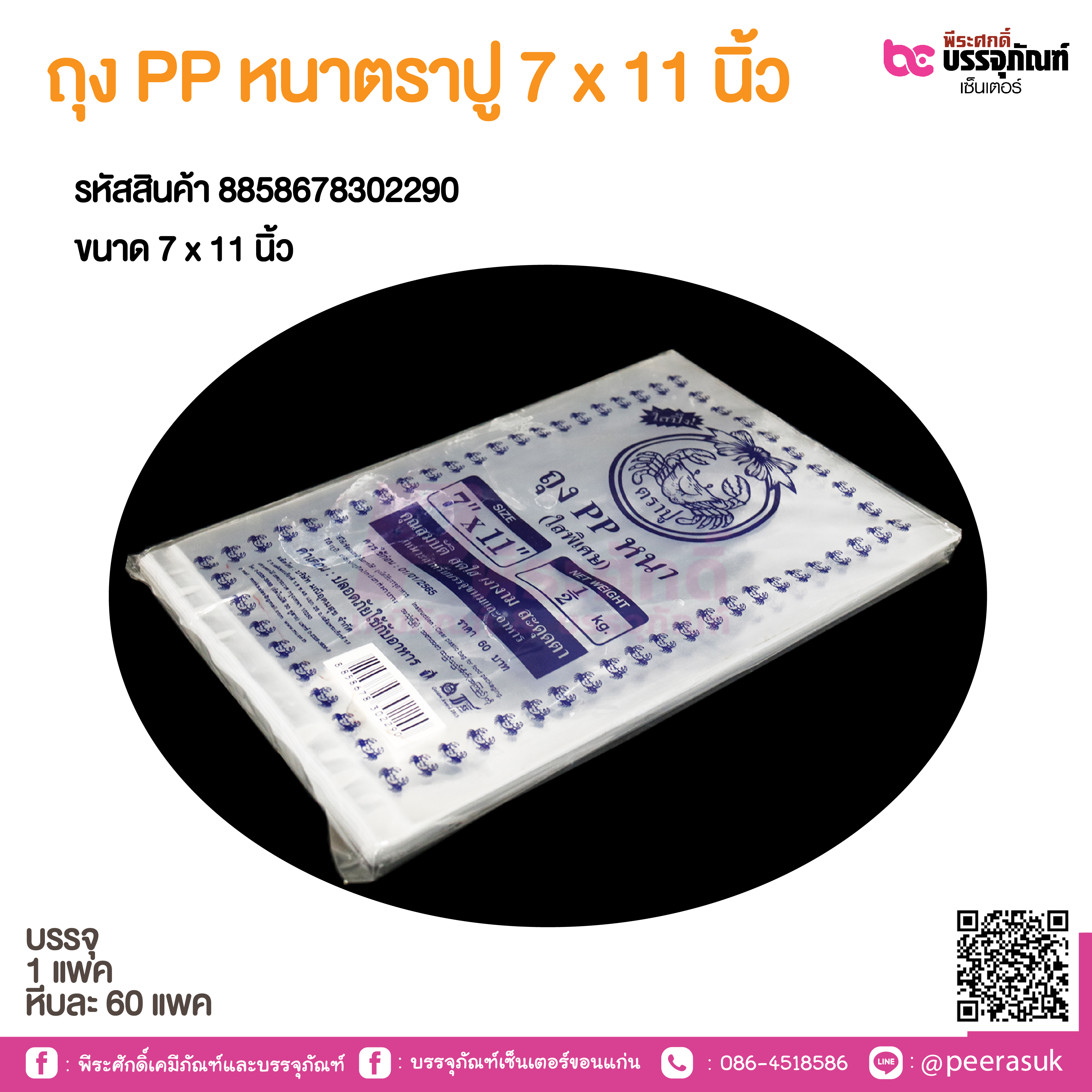 ถุง PP หนาตราปู 7 x 11 นิ้ว