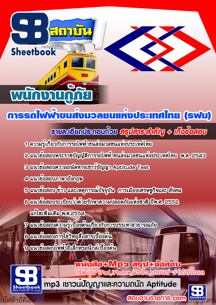 แนวข้อสอบพนักงานกู้ภัย รฟม. 2568