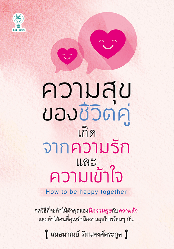 ความสุขของชีวิตคู่ เกิดจากความรักและความเข้าใจ