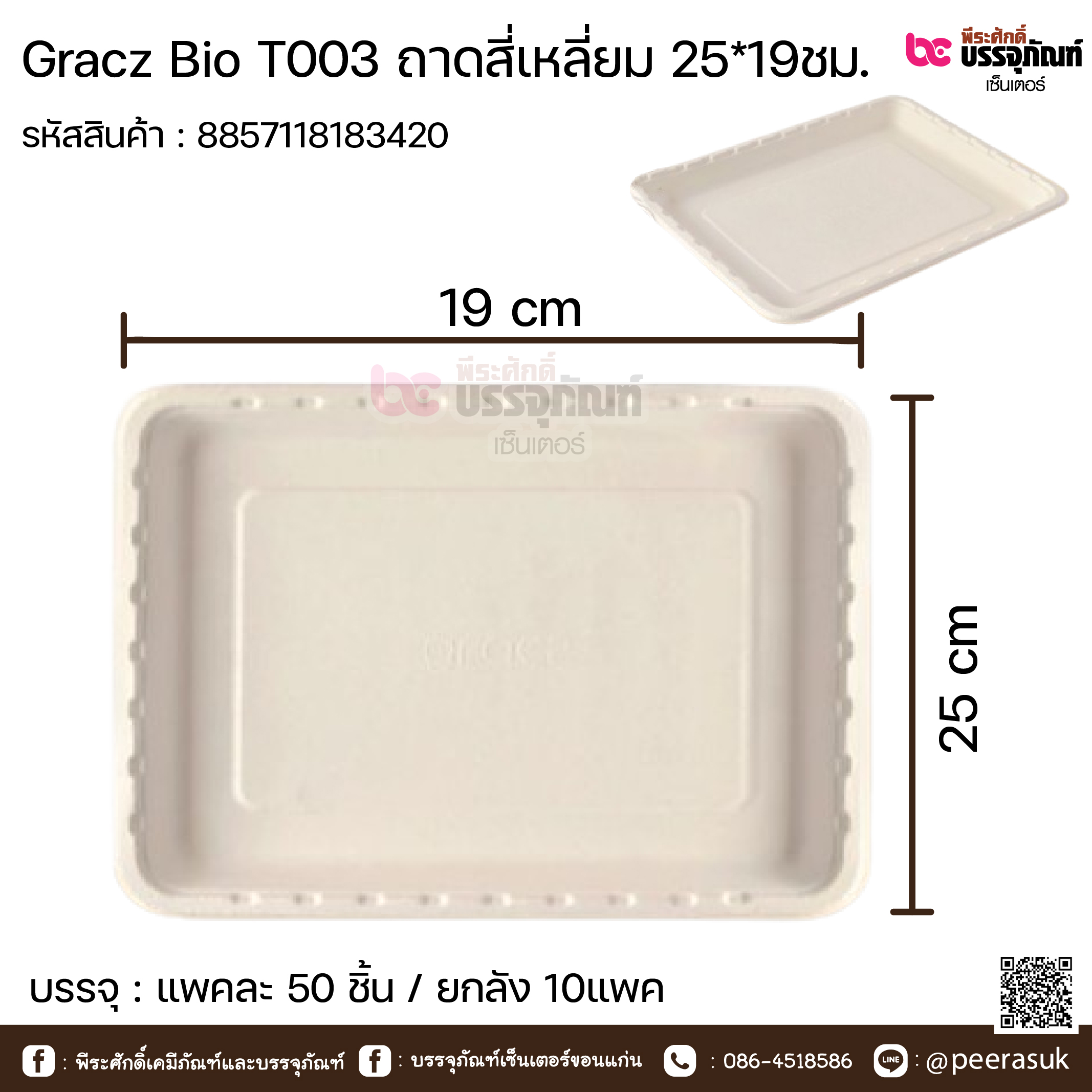 Gracz Bio T003 ถาดสี่เหลียม 25*19ชม. การบรรจุ : แพค 50ชิ้น / ยกลัง 10แพค