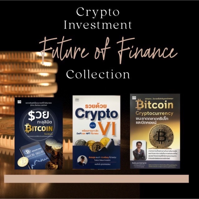 Crypto-Investment Collection - เปลี่ยนมือใหม่เป็น "นักลงทุนคริปโท" ด้วย 3 เล่มนี้