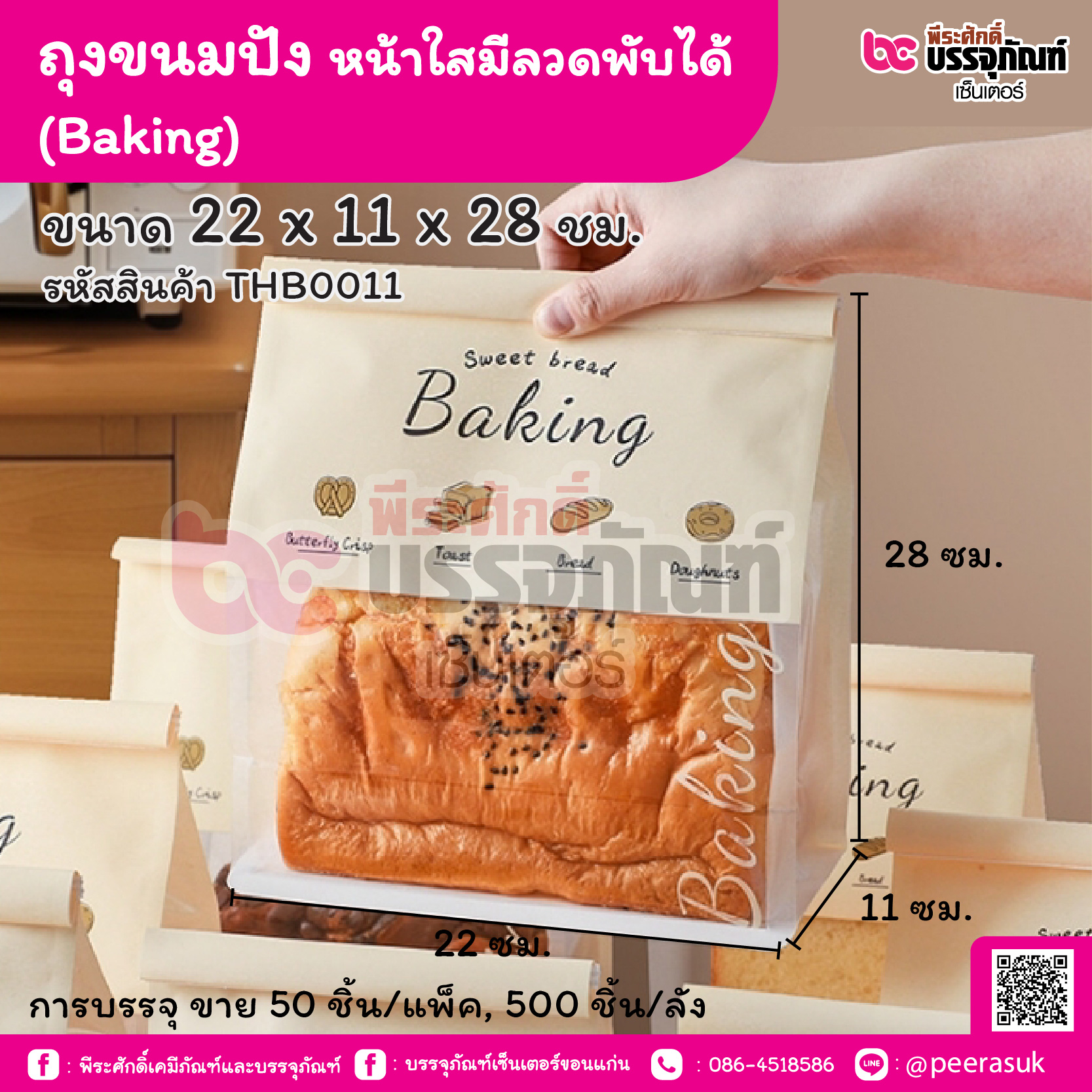ถุงขนมปัง หน้าใสมีลวดพับได้ (Baking) 22 x 11 x 28 ซม. (50 ชิ้น/แพ็ค, 500 ชิ้น/ลัง)