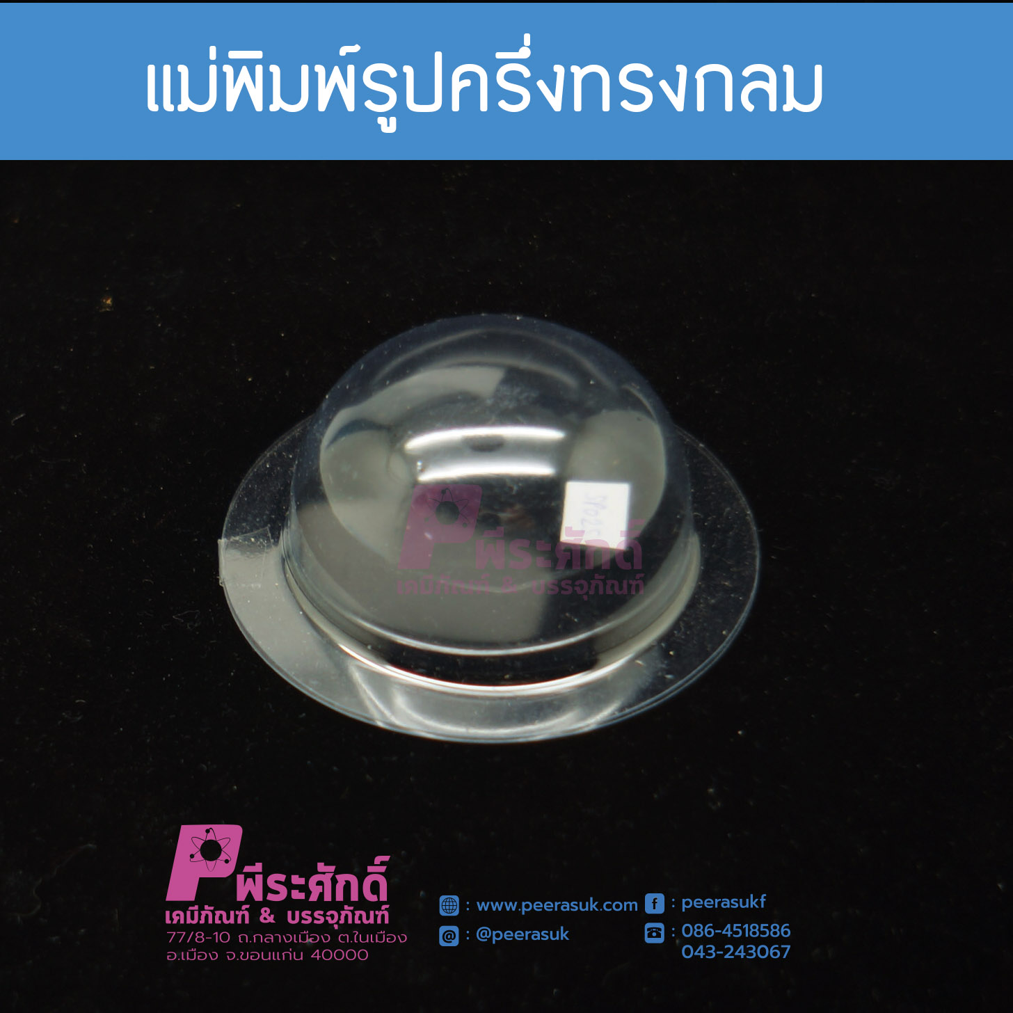 แม่พิมพ์รูปครึ่งทรงกลม