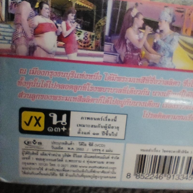 VCD รัตนศิลป์อินตาไทยราษฎร์ โชคชะตาฟ้าลิขิต VCD evs หมอลำเรื่องต่อกลอน