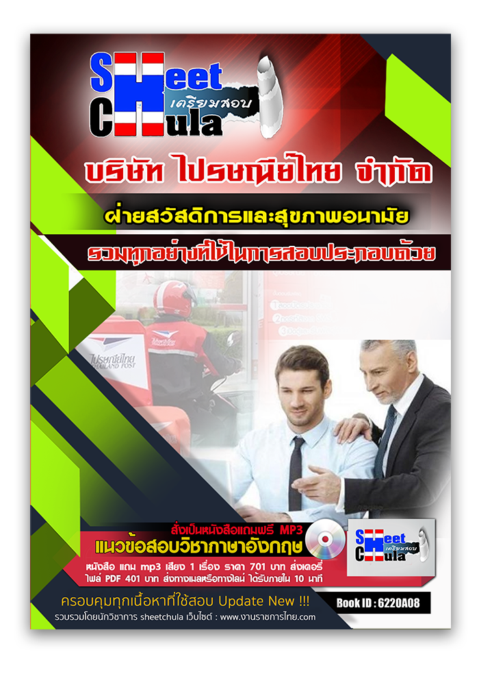 แนวข้อสอบ ฝ่ายสวัสดิการและสุขภาพอนามัย ไปรษณีย์ไทย 2568