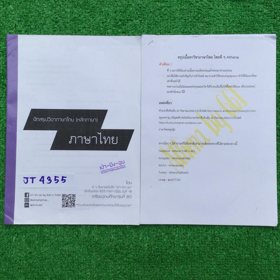 JT4355 [นร.เตรียมอุดม] ชีทสรุปภาษาไทย เนื้อหาพิมพ์ให้ครบ ขาย 150฿
