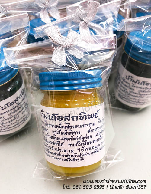ของชำร่วย, ของชำร่วยงานศพ, ของชำร่วยแจกงานศพ, ยาหม่องแจกงานศพ, ยาดมแจกงานศพ, น้ำมันนวดแจกงานศพ, โอสถทิพย์, โอสถทิพย์แจกงานศพ, โอสถทิพย์ สูตรวัดโพธิ์, ของชำร่วยงานศฑ โอสถทิพย์, แจกยางานศพ, ของชำร่วยงานศพ ด่วนรับได้