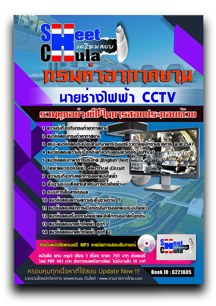 แนวข้อสอบ นายช่างไฟฟ้า CCTV กรมท่าอากาศยาน 2568