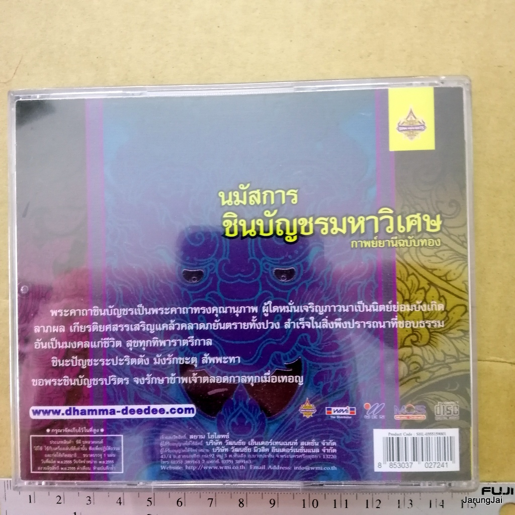 cd นมัสการชินบัญชรมหาวิเศษ อุบาสกแก้ว กาพย์ยานีฉบับทอง มหาพุทธานุภาพ เมตตามหานิยม ป้องกันภัยต่างๆ audio cd wmi