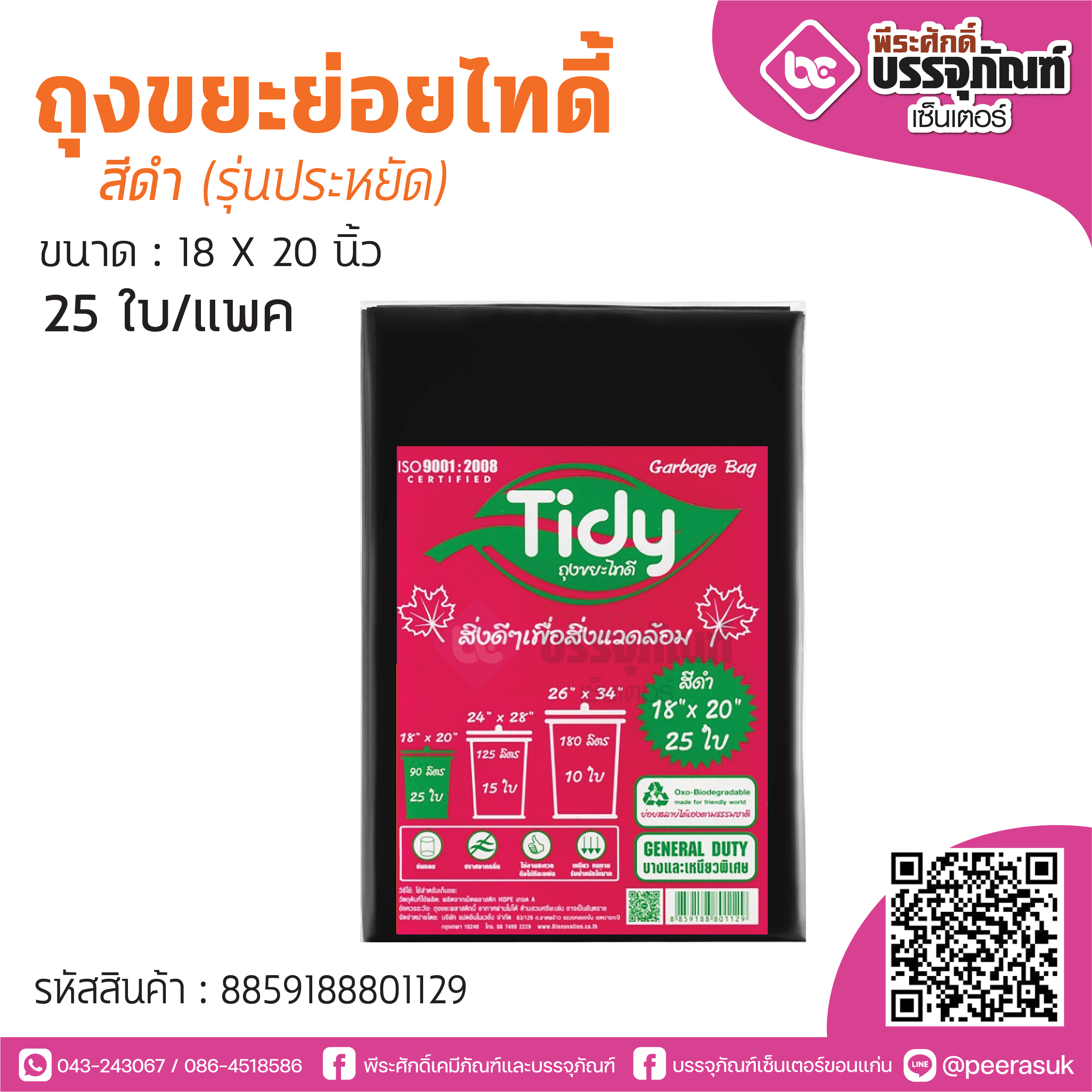 TIDY ถุงขยะย่อยไทดี้ สีดำ 18*20 นิ้ว @25ใบ/แพค (รุ่นประหยัด)