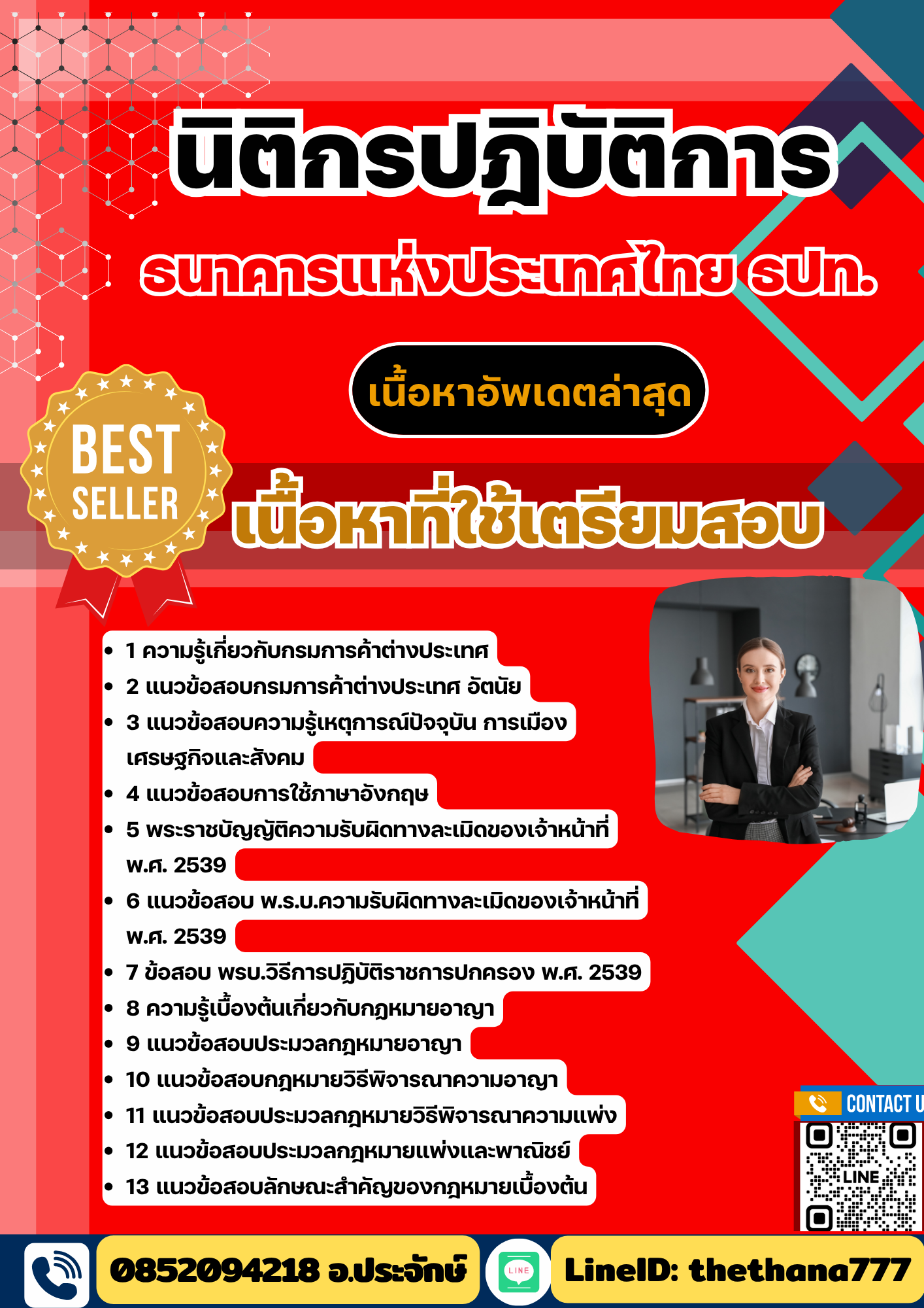 แนวข้อสอบ นิติกรปฎิบัติการ ธนาคารแห่งประเทศไทย ธปท. 2568