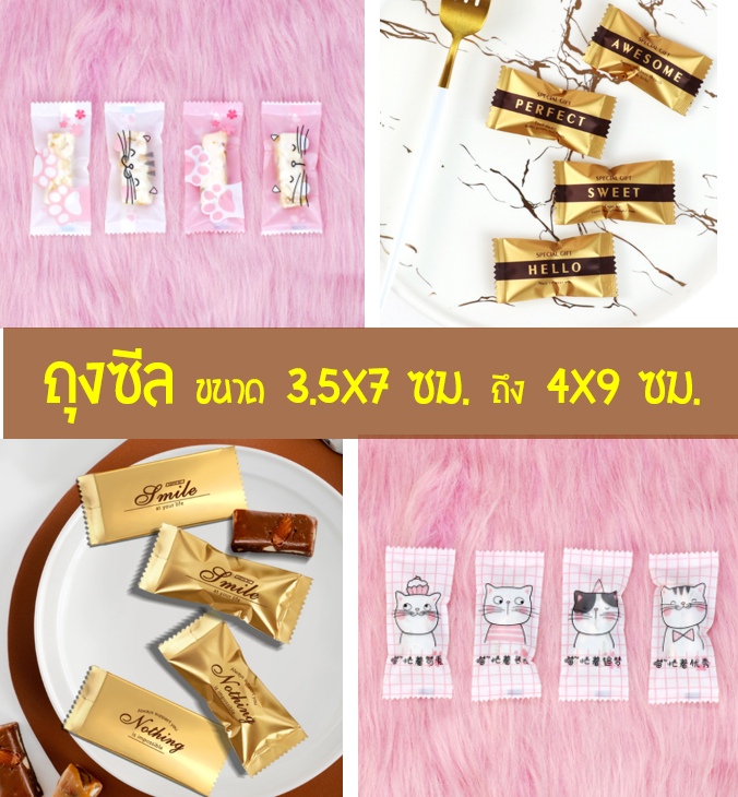 ถุงซีล ใส่ลูกอม ขนม ขนาด 4x9-9.5 ซม.จำนวน 95-100 ใบ/แพ็ค