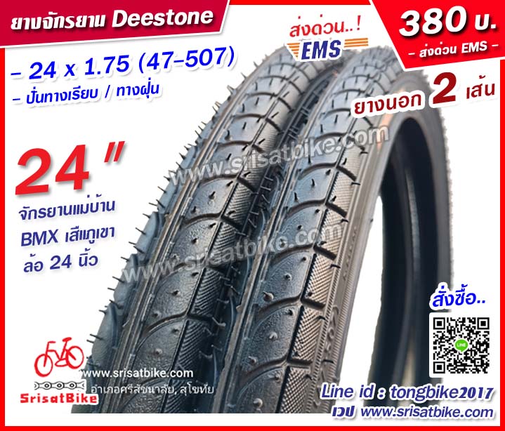 ยางจักรยาน 24 x 1.75 Deestone แพ็กคู่ 2 เส้น <ส่งด่วน EMS>
