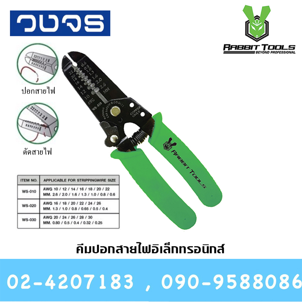 คีมปอกสายไฟอิเล็คทรอนิค No.WS-020