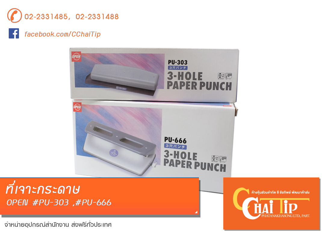ที่เจาะกระดาษ 3รู OPEN #PU-303