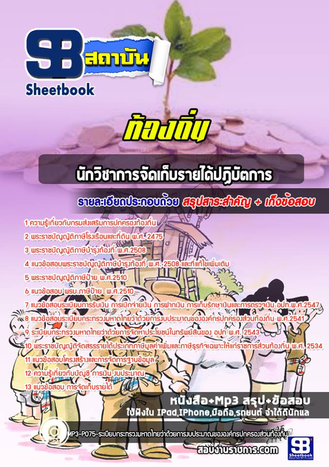 [[BOOK]] สรุปแนวข้อสอบนักวิชาการจัดเก็บรายได้ปฏิบัตการ ท้องถิ่น อัปเดตใหม่ 2568