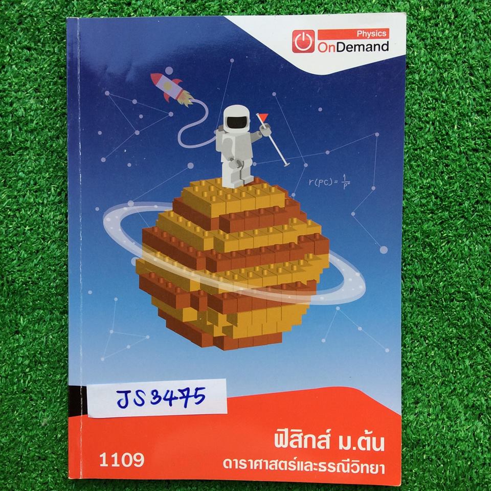 JS3475 [Ondemand ออนดีมานด์] ฟิสิกส์ ม.ต้น ดารารศาสตร์และธรณีวิทยา ประกอบด้วยเนื้อหาแบบสรุป เน้นแบบฝึกหัด มีเฉลยคำตอบให้แต่ไม่มีเฉลยละเอียด มีจดสรุปและทำโจทย์แบบละเอียด แต่ทำไปน้อย มีไม่ได้ทำเยอะมาก ทุกข้อมีเฉลยคำตอบให้ ขาย 350฿