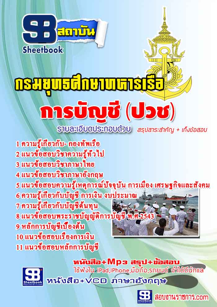 หนังสือสอบ การบัญชี (วุฒิ ปวช.) กรมยุทธศึกษากองทัพเรือ อัปเดตใหม่ 2567