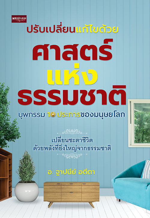 ปรับเปลี่ยนแก้ไขด้วยศาสตร์แห่งธรรมชาติ บุพกรรม 10 ประการของมนุษยโลก บจ. สำนักพิมพ์ เพชรประกาย phetpraguy