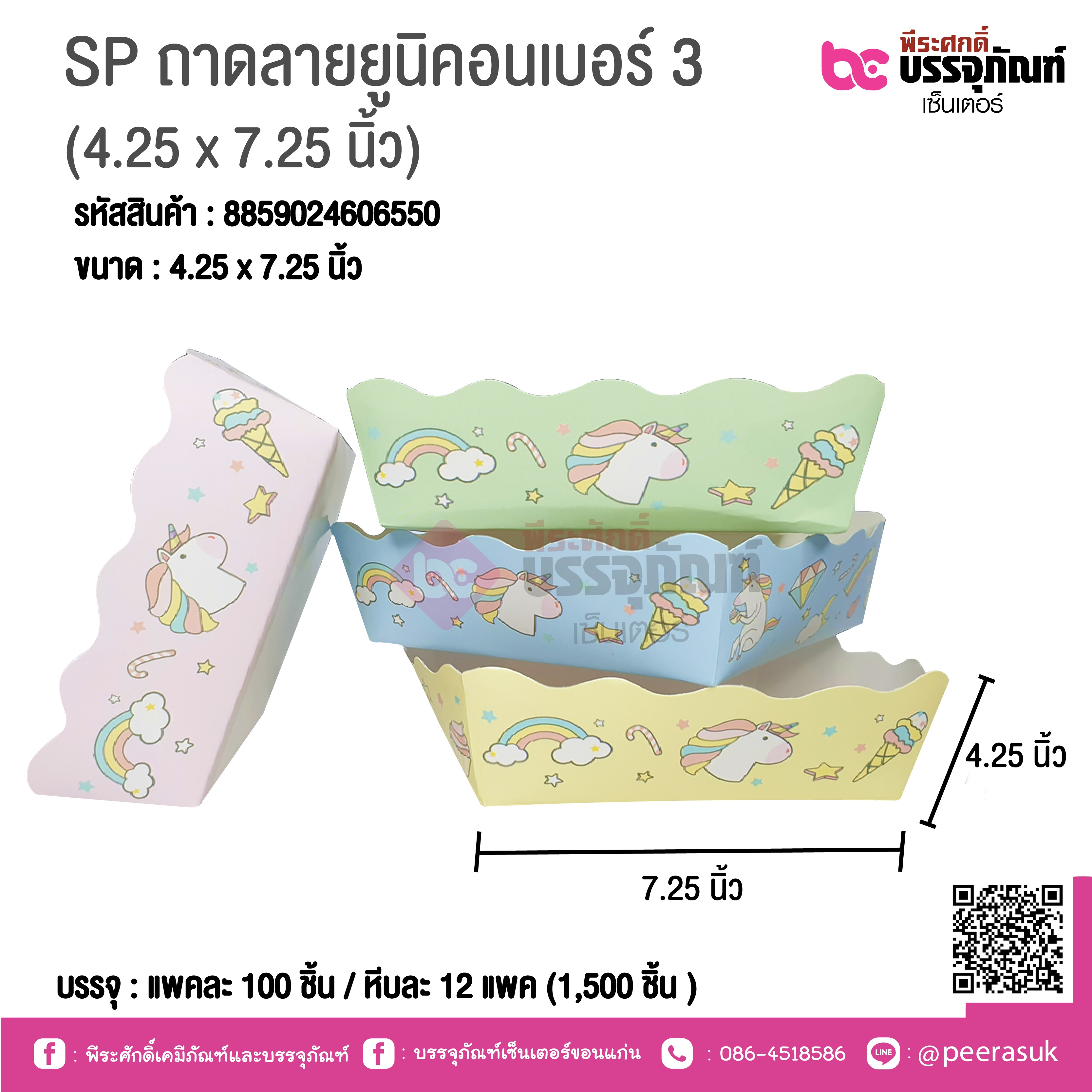 SP ถาดลายยูนิคอนเบอร์ 3 (4.25 x 7.25 นิ้ว) @ แพคละ 100 ชิ้น / หีบละ 12 แพค (1,500 ชิ้น )