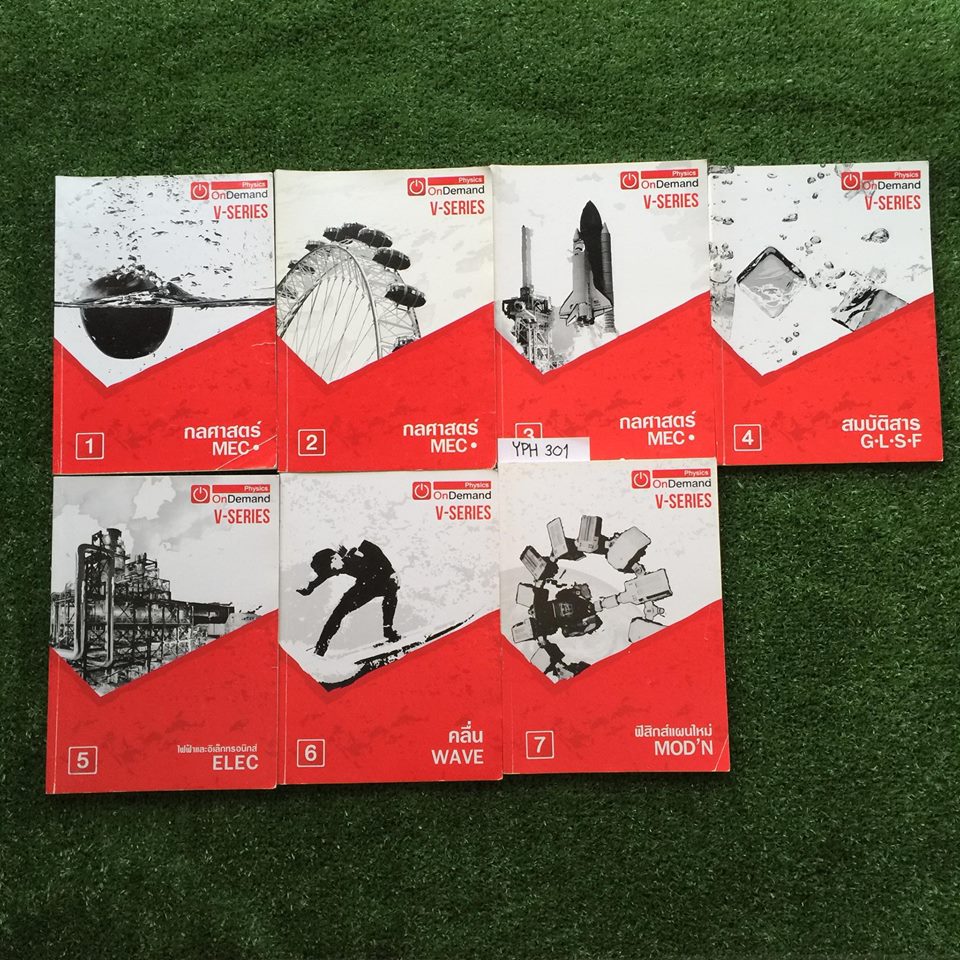 YPH301 [ออนดีมานด์ ondemand] V-Series ฟิสิกส์คอร์สเอนท์ครบคอร์ส 7 เล่ม มีเนื้อหาอย่างสรุปเน้นโจทย์ จดด้วยดินสอและปากกาสีสวย จดครบละเอียด โจทย์ว่างเยอะ ขายเหมา 7 เล่ม 2600฿