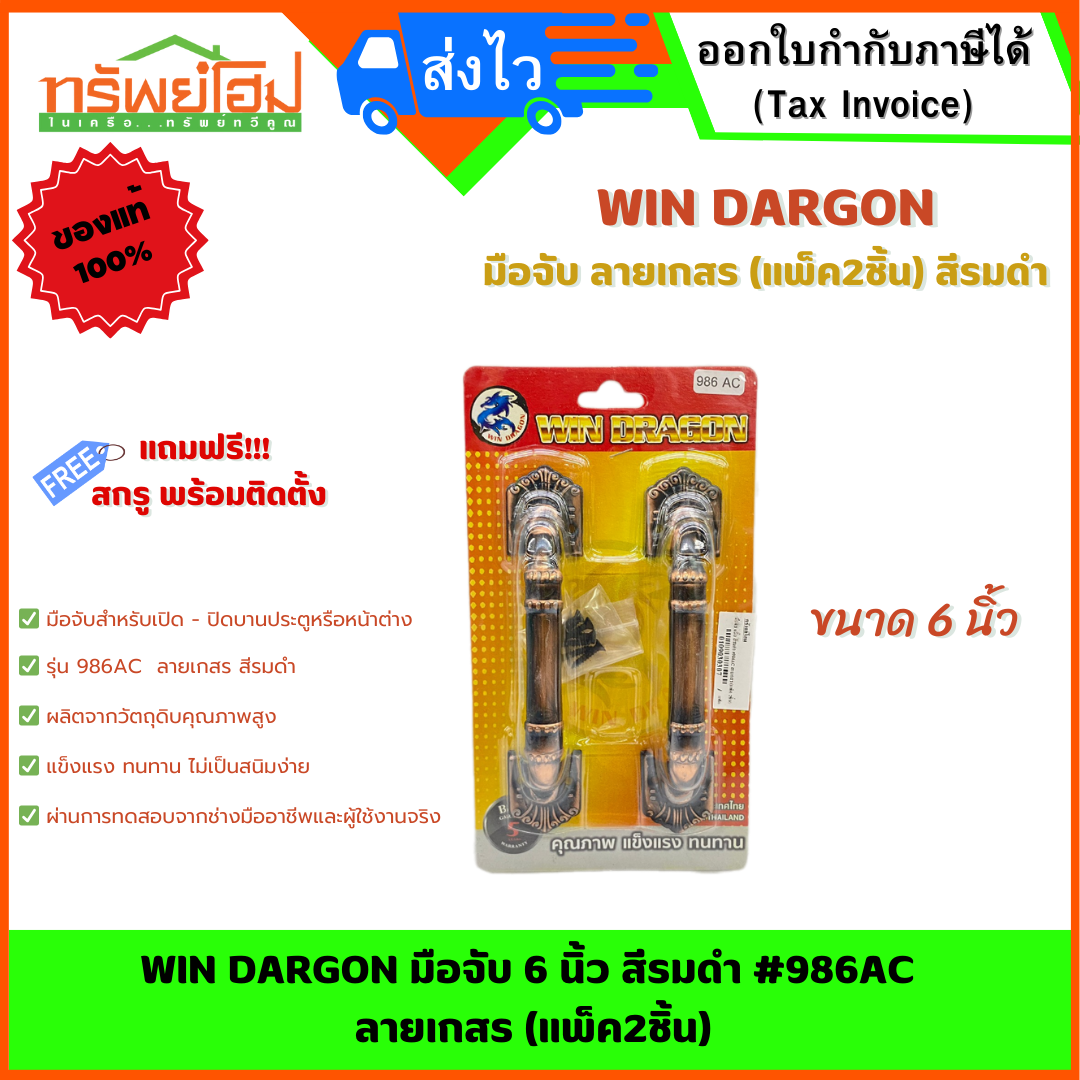 WIN DARGON มือจับ 6 นิ้ว สีรมดำ #986AC ลายเกสร (แพ็ค2ชิ้น)
