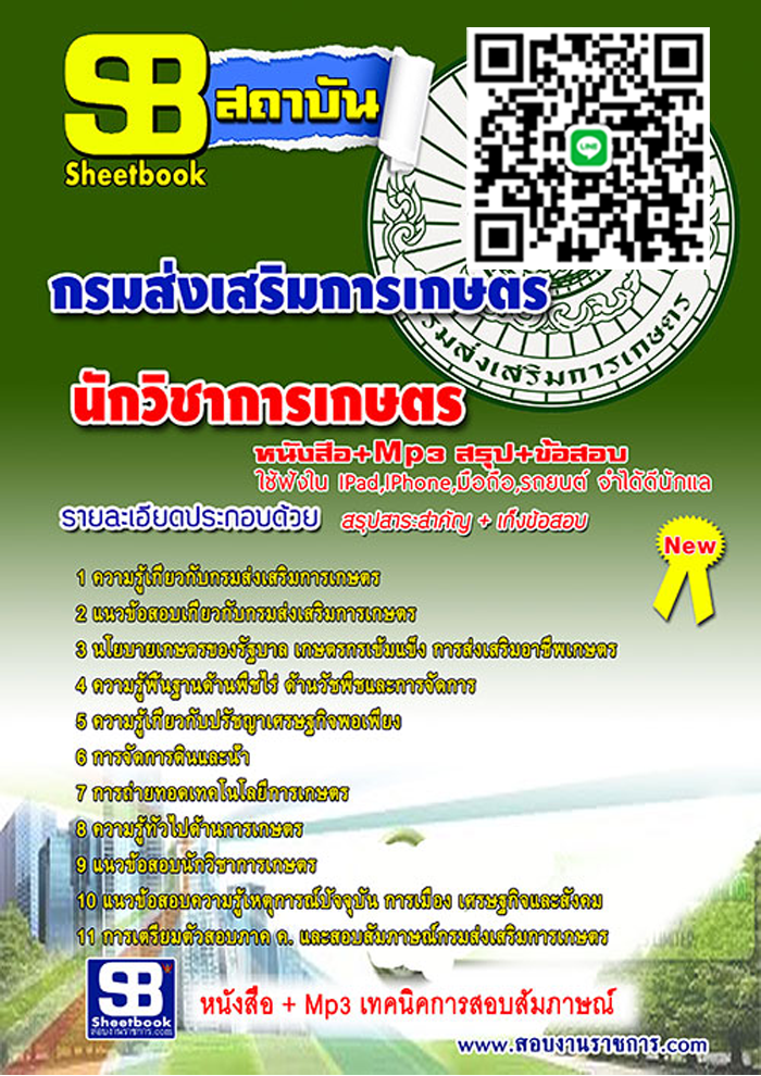 แนวข้อสอบ นักวิชาการเกษตร กรมส่งเสริมการเกษตร