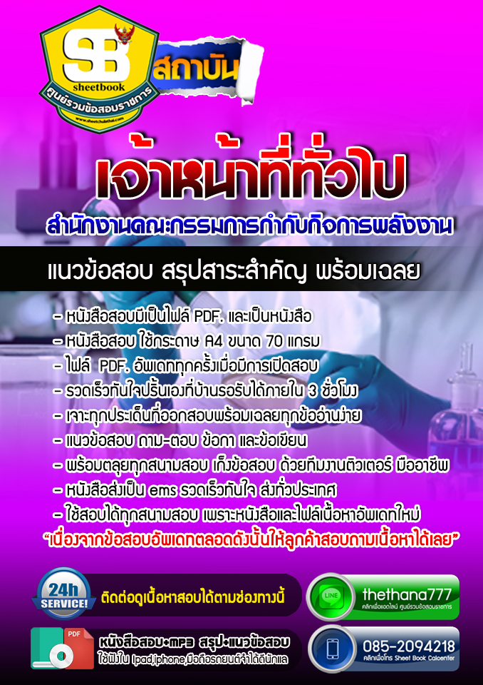 แนวข้อสอบเจ้าหน้าที่ทั่วไป สำนักงานคณะกรรมการกำกับกิจการพลังงาน 2568