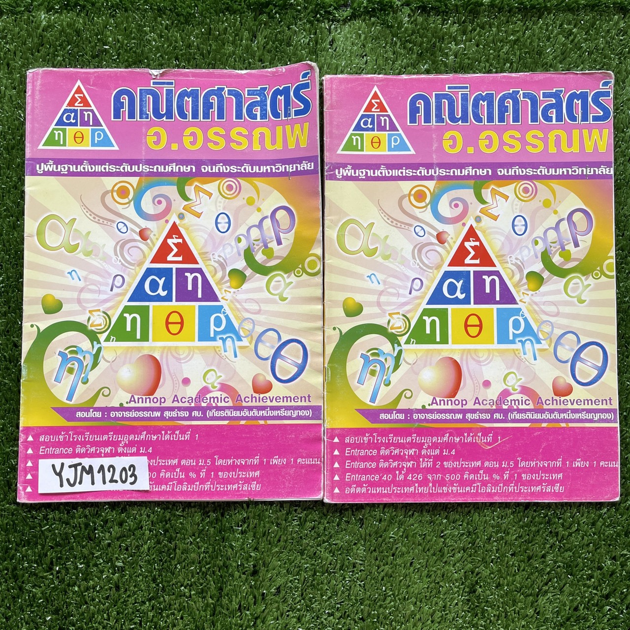 YJM1203 [อ.อรรณพ] Advanced Math ม.1 เทอม 1+2 โจทย์ล้วนๆเป็นโจทย์ระดับยากมาก จดครบทั้ง 2 เล่ม ขายเหมา 2 เล่ม 1500