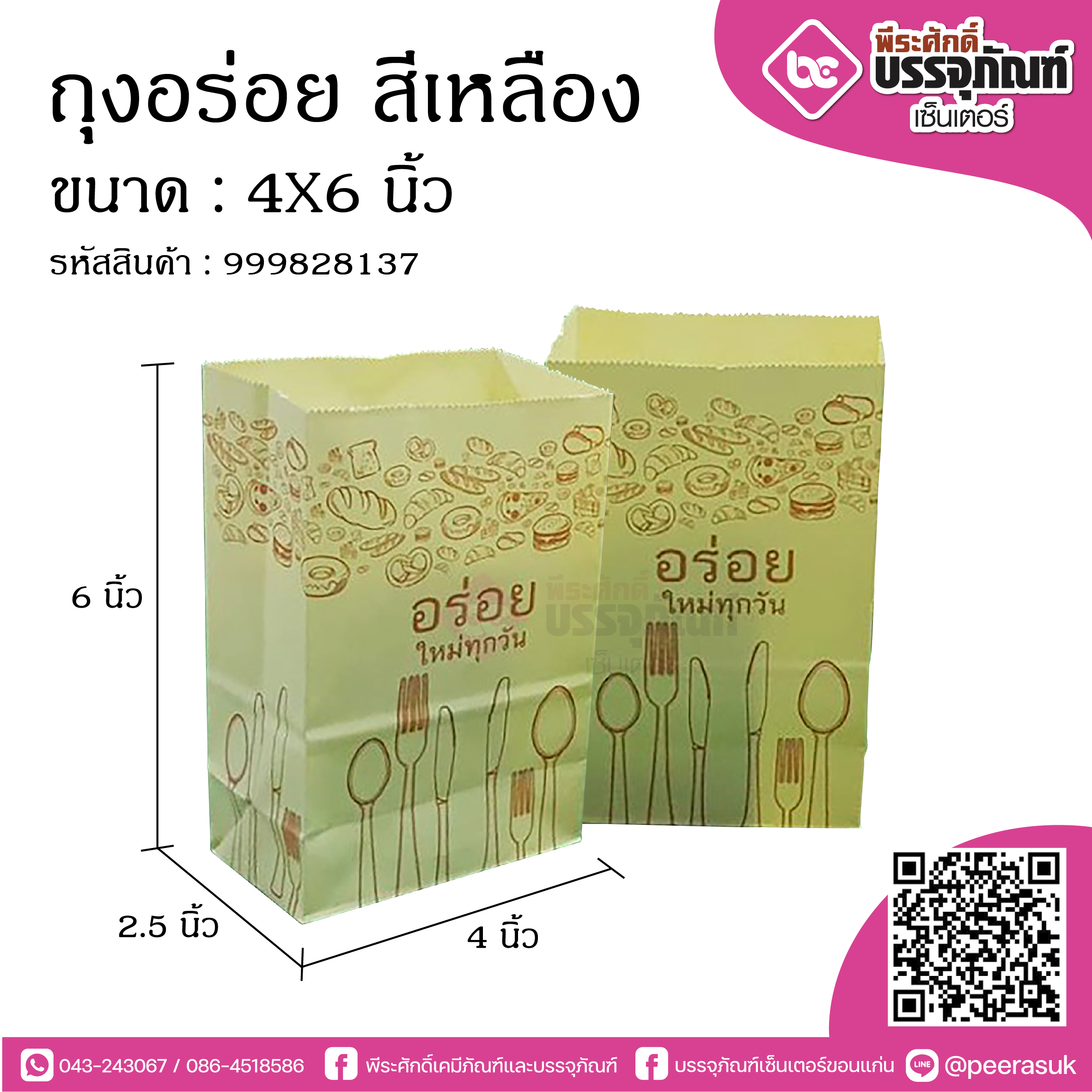 ถุงอร่อย สีเหลือง 4x6 นิ้ว @100ใบ/แพค
