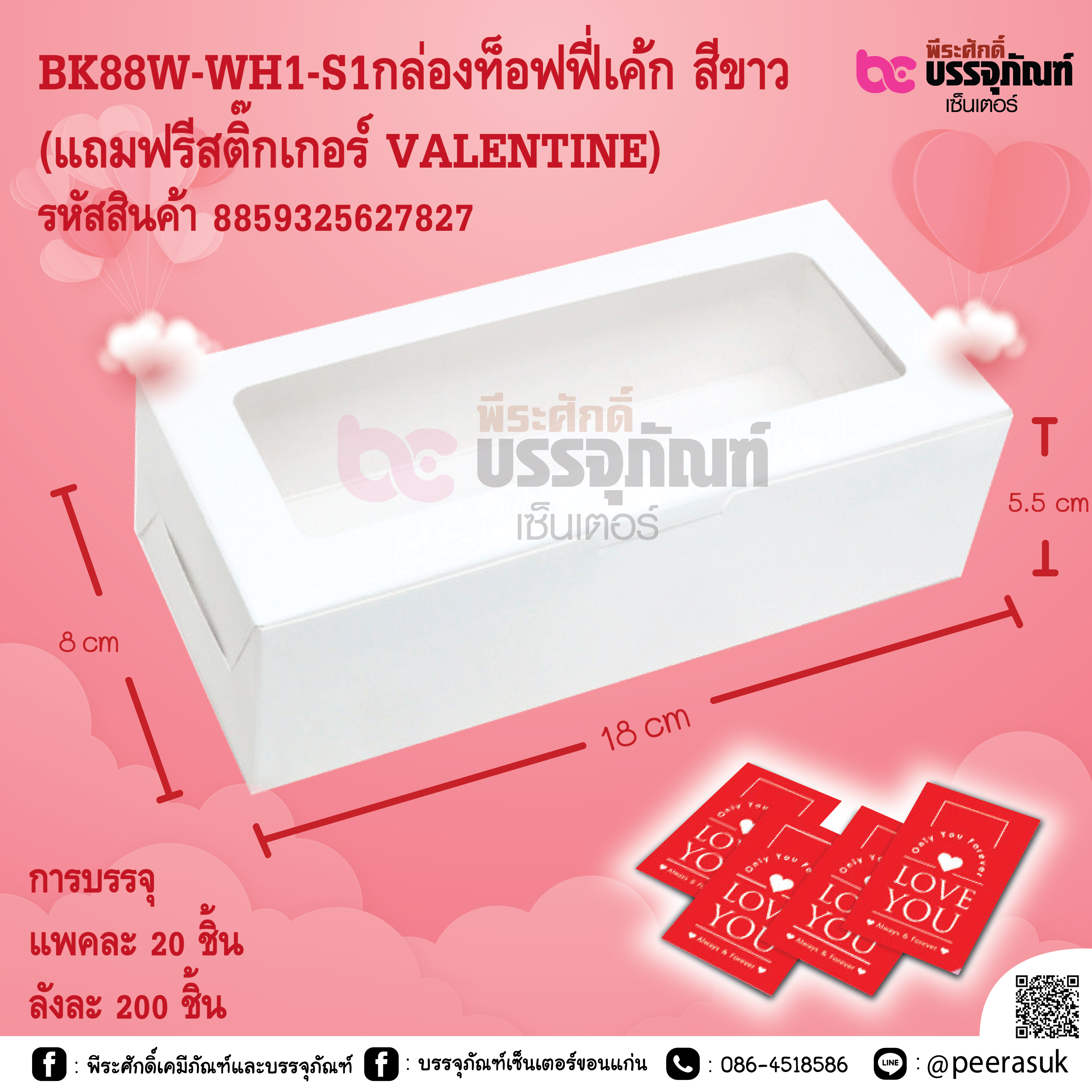 BK88W-WH1-S1กล่องท็อฟฟี่เค้ก สีขาว (แถมฟรีสติ๊กเกอร์ VALENTINE)