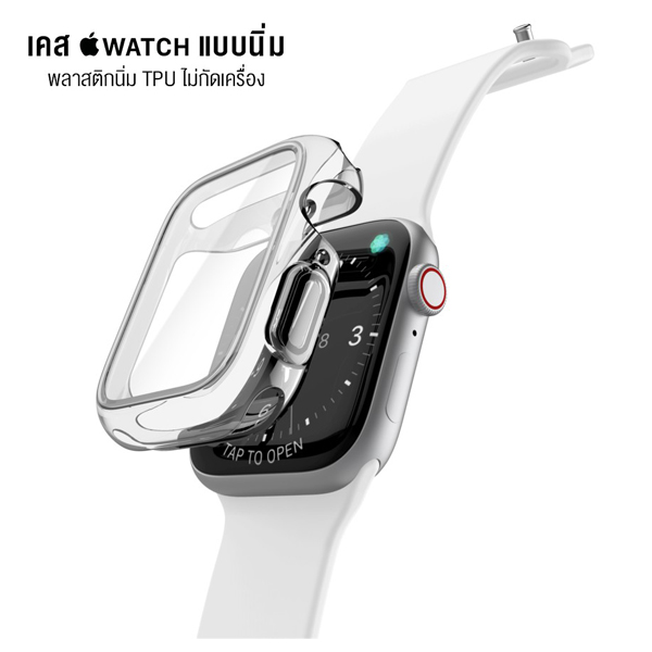 เคสใสนาฬิกา Apple Watch คลุมหน้าจอป้องกันเครื่องรอบทิศ