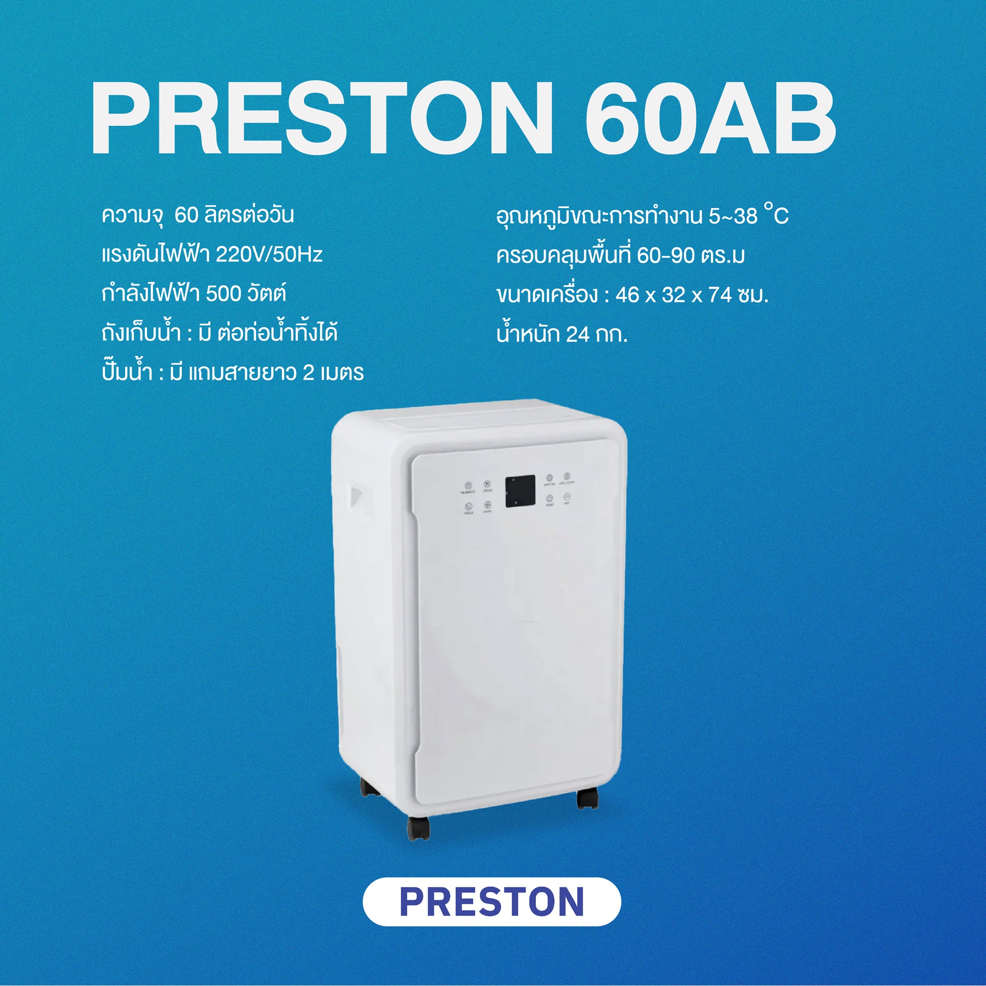 เครื่องลดความชื้น PRESTON ขนาด 60 ลิตร รุ่น Preston 60AB