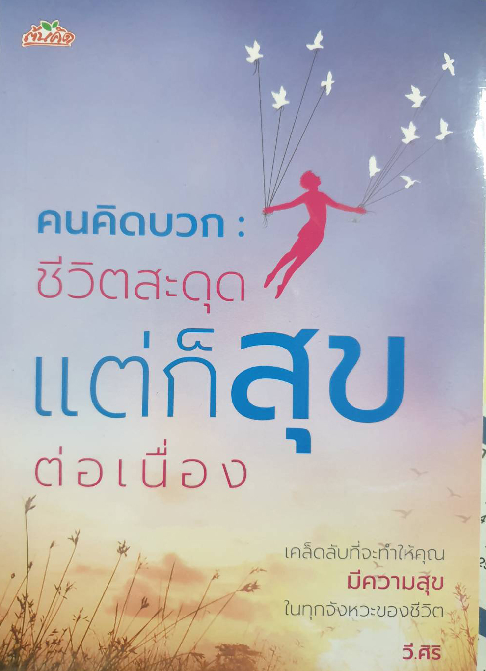 คนคิดบวก : ชีวิตสะดุด แต่ก็สุขต่อเนื่อง บจ. สำนักพิมพ์ เพชรประกาย phetpraguy