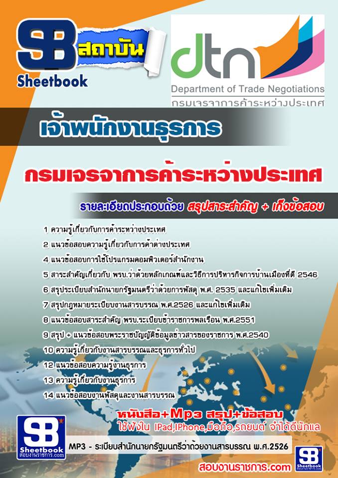 แนวข้อสอบ เจ้าพนักงานธุรการ กรมเจรจาการค้าระหว่างประเทศ อัปเดตใหม่ 2568