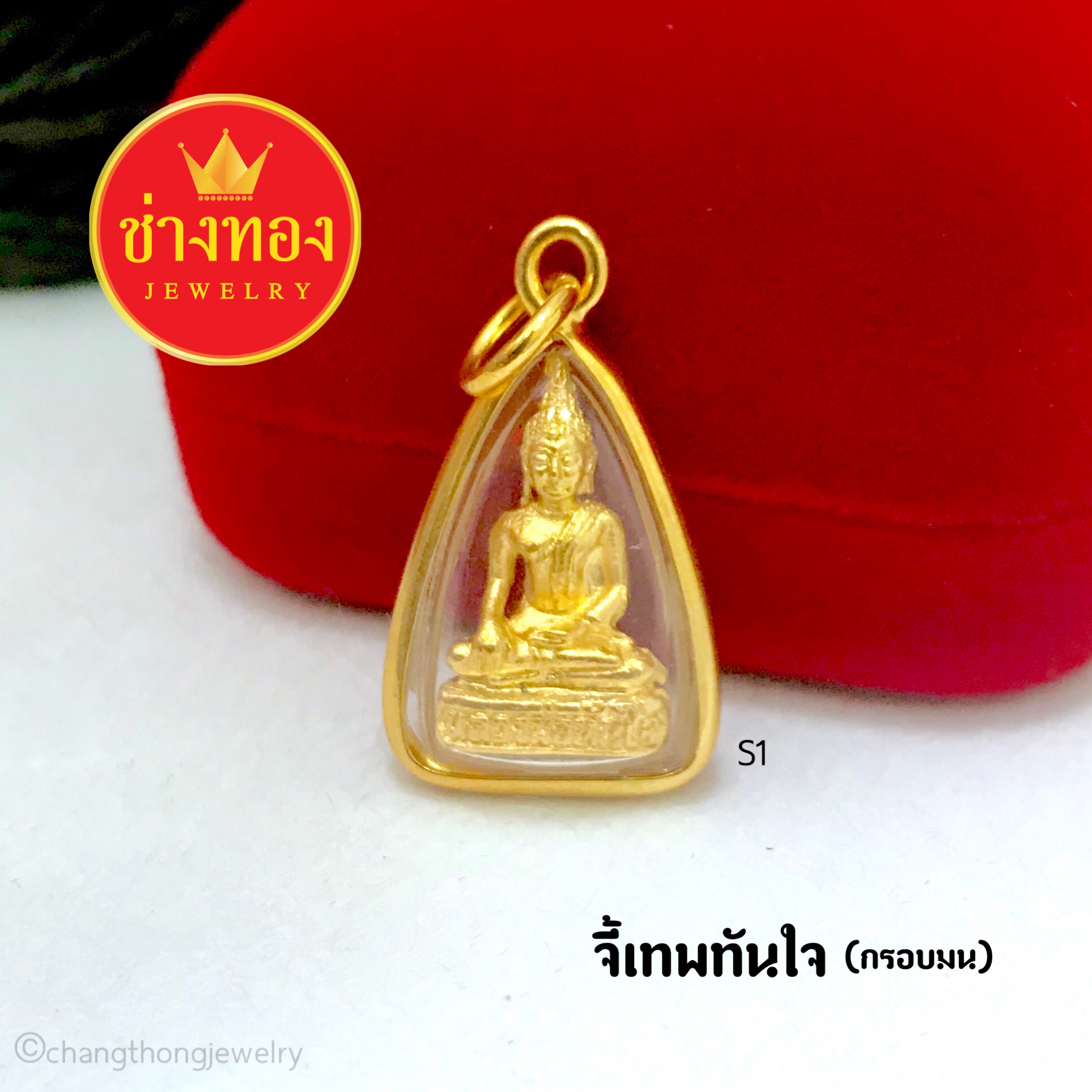 จี้เทพทันใจ (กรอบมน)