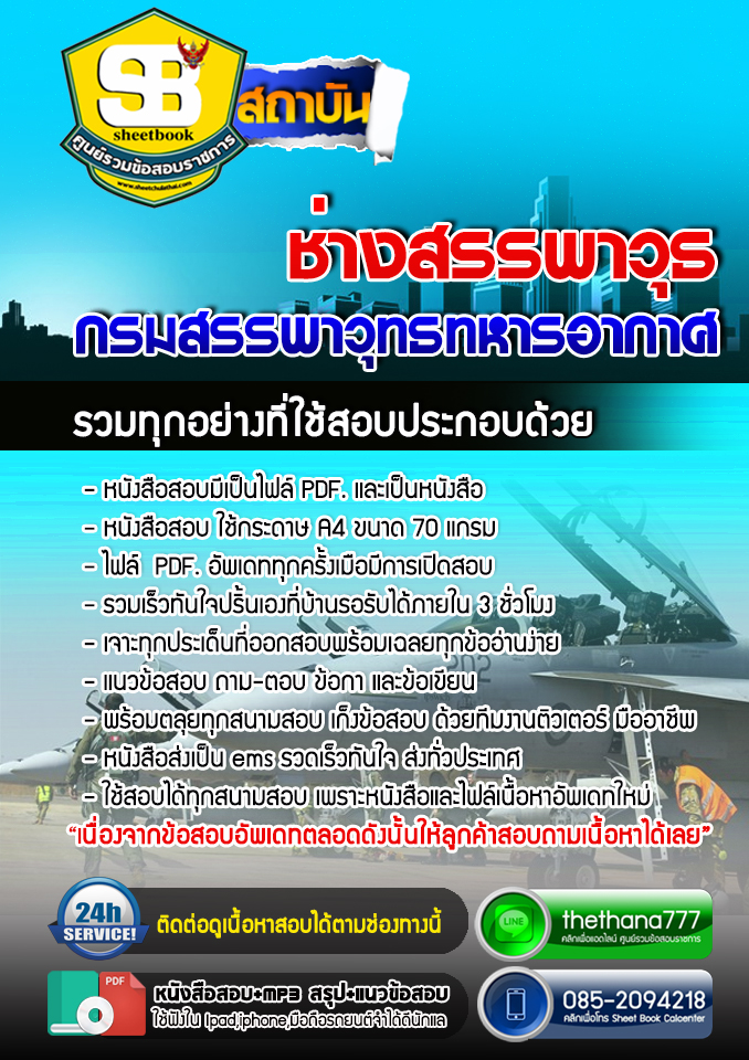 แนวข้อสอบช่างสรรพาวุธ กรมสรรพาวุทธทหารอากาศ 2568