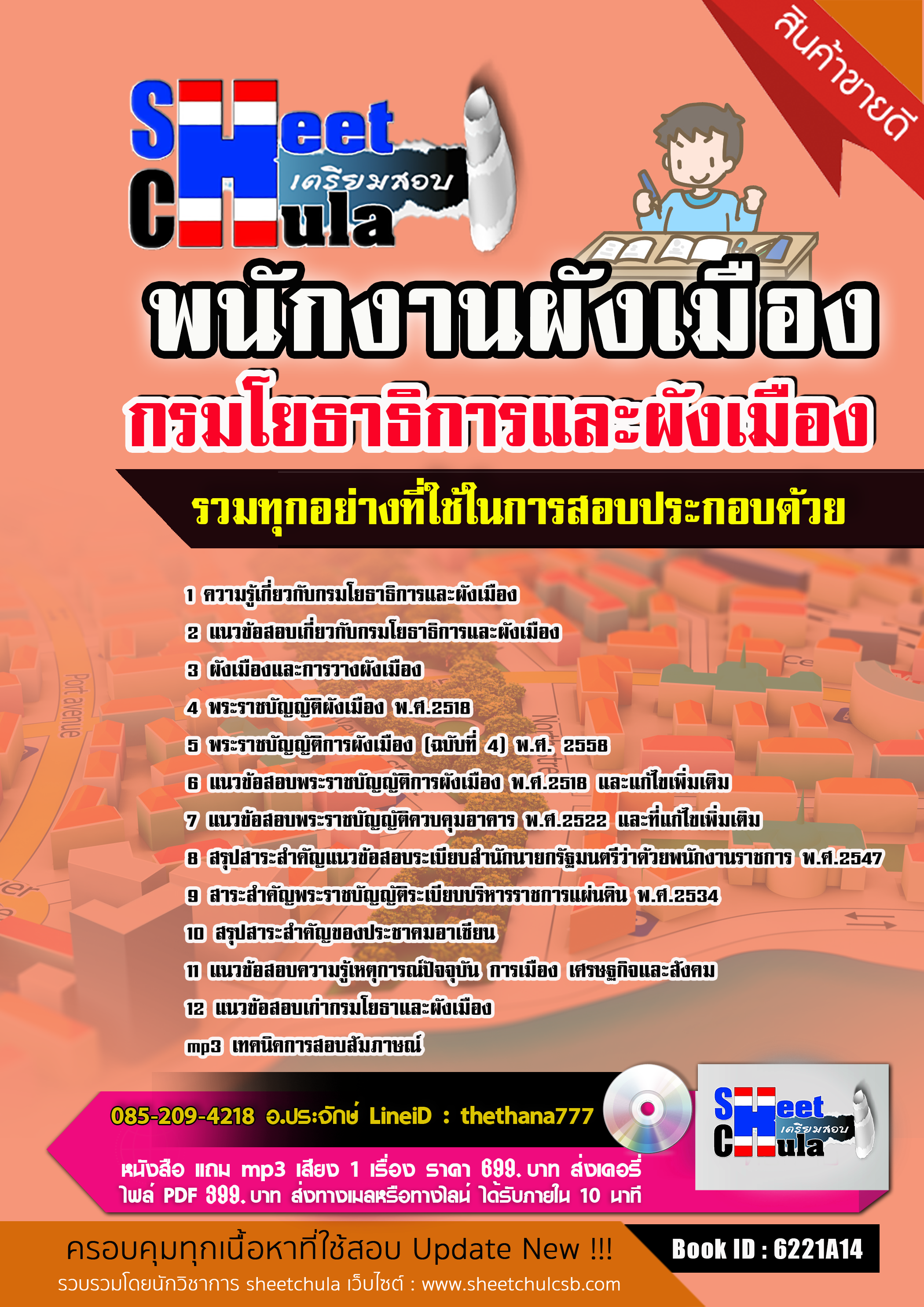 แนวข้อสอบ พนักงานผังเมือง กรมโยธาธิการและผังเมือง 2568