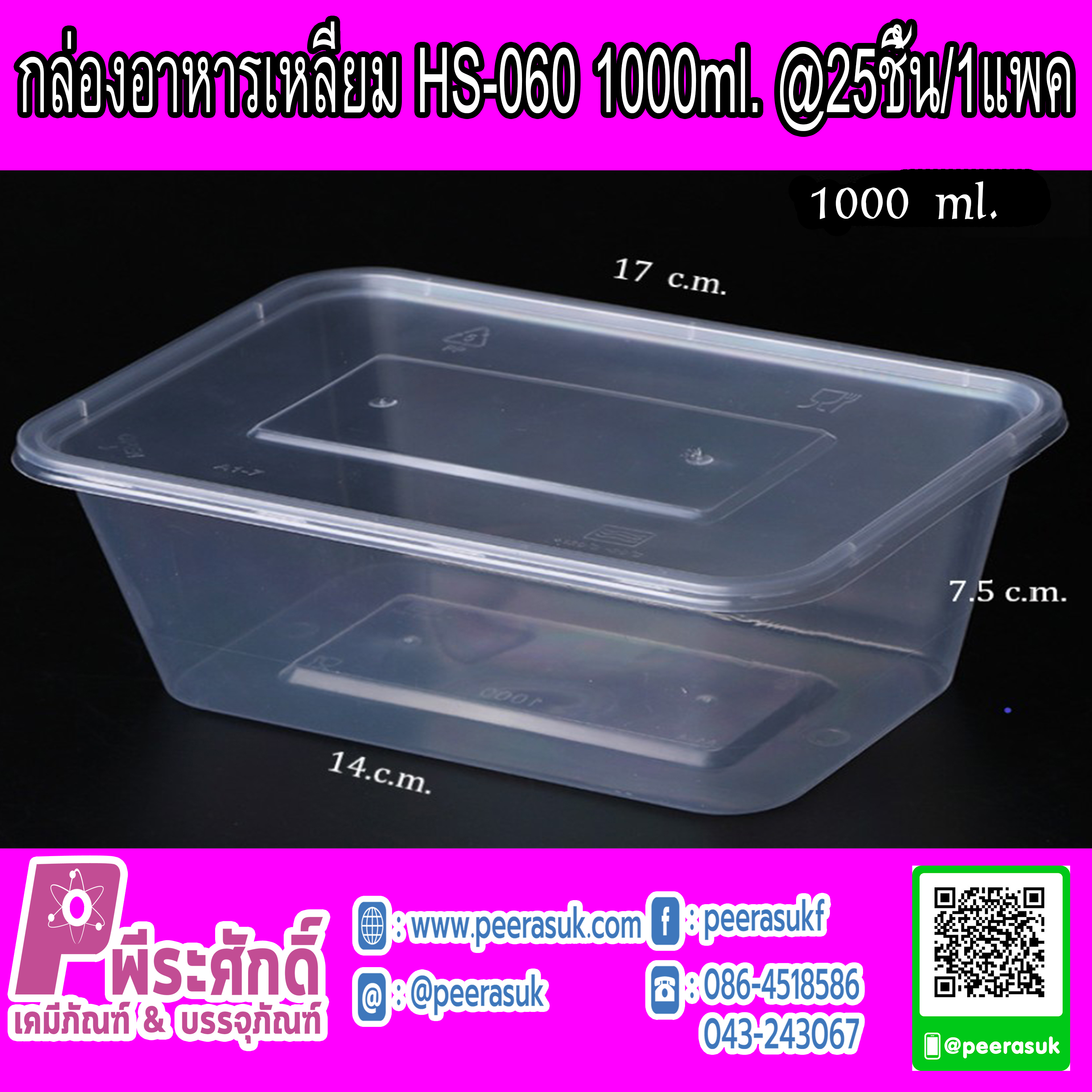 กล่องอาหารเหลี่ยม HS-060 1000ml.