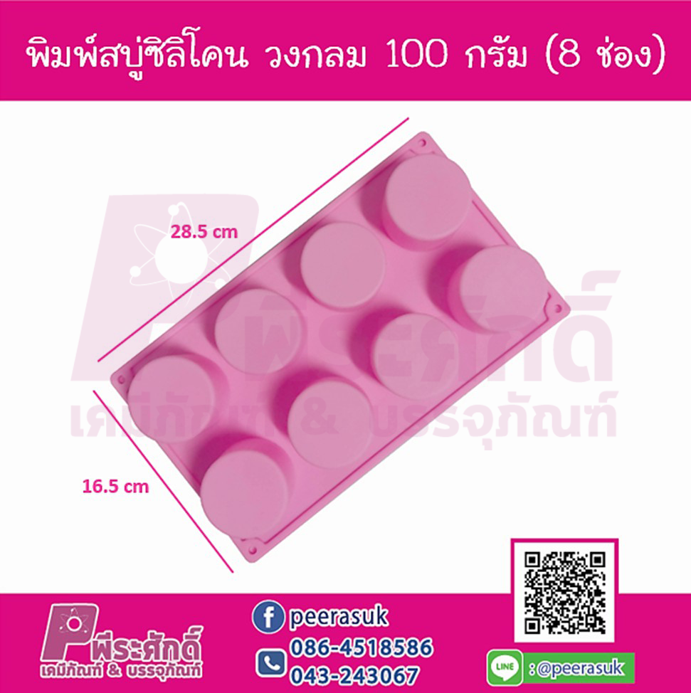 พิมพ์สบู่ซิลิโคน วงกลม 100 กรัม (8 ช่อง)