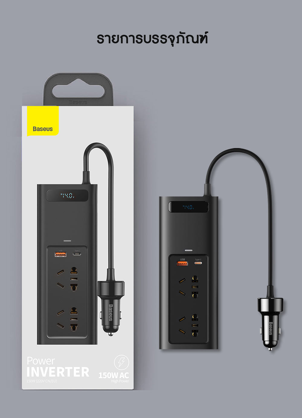 Baseus Car 150W Inverter - ตัวแปลงไฟในรถยนต์ รุ่น 150W Pro