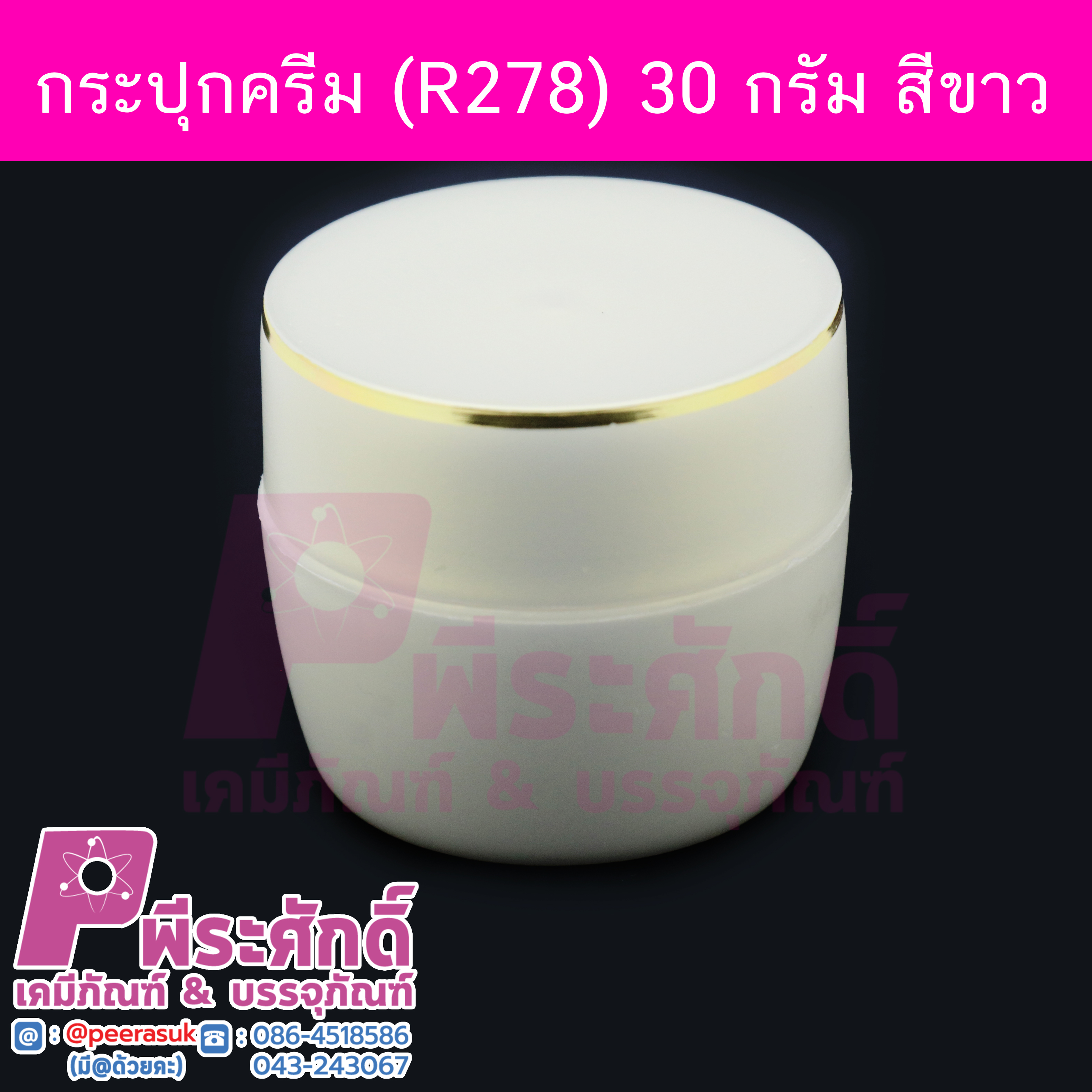 กระปุกครีม (R278) 30 กรัม สี ครีม แพคละ 4 ใบ