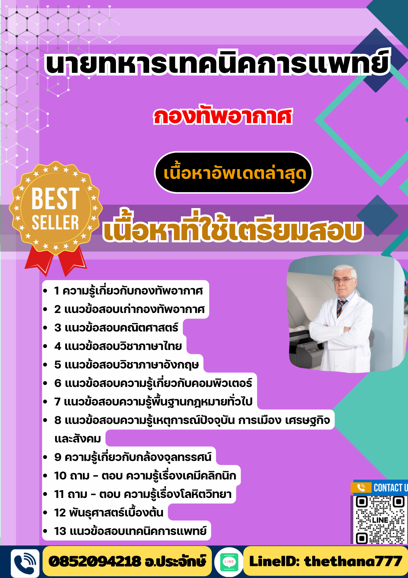 แนวข้อสอบ นายทหารเทคนิคการแพทย์ กองทัพอากาศ 2568