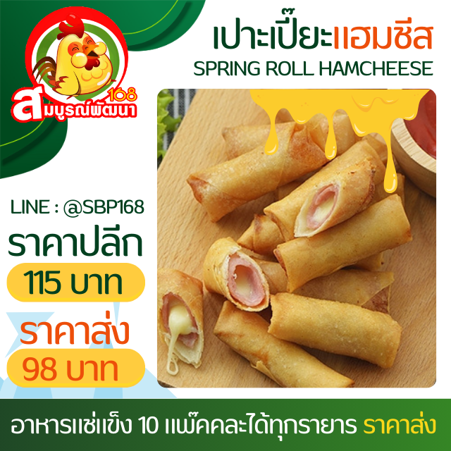 เปาะเปี๊ยะแฮมชีสแพ๊ค20ชิ้น