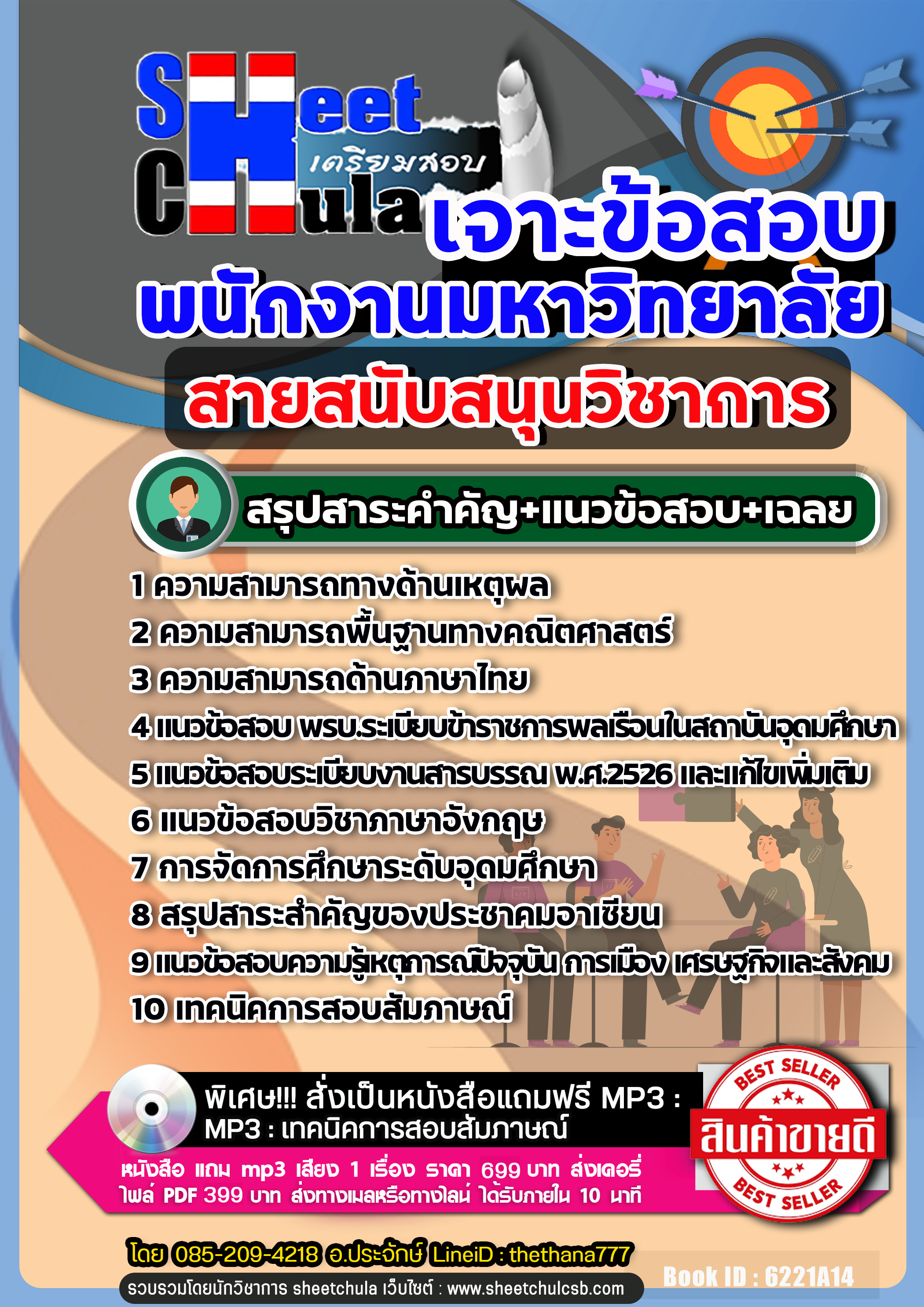 แนวข้อสอบ สายสนับสนุนวิชาการ พนักงานมหาวิทยาลัย NEW