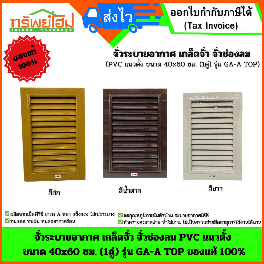 จั่วระบายอากาศ เกล็ดจั่ว จั่วช่องลม PVC แนวตั้ง ขนาด 40x60 ซม. (1คู่) รุ่น GA-A TOP ของแท้ 100%