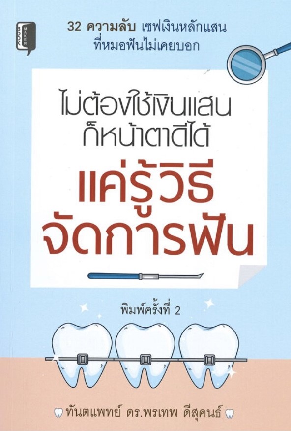 ไม่ต้องใช้เงินแสนก็หน้าตาดีได้ แค่รู้วิธีจัดการฟัน