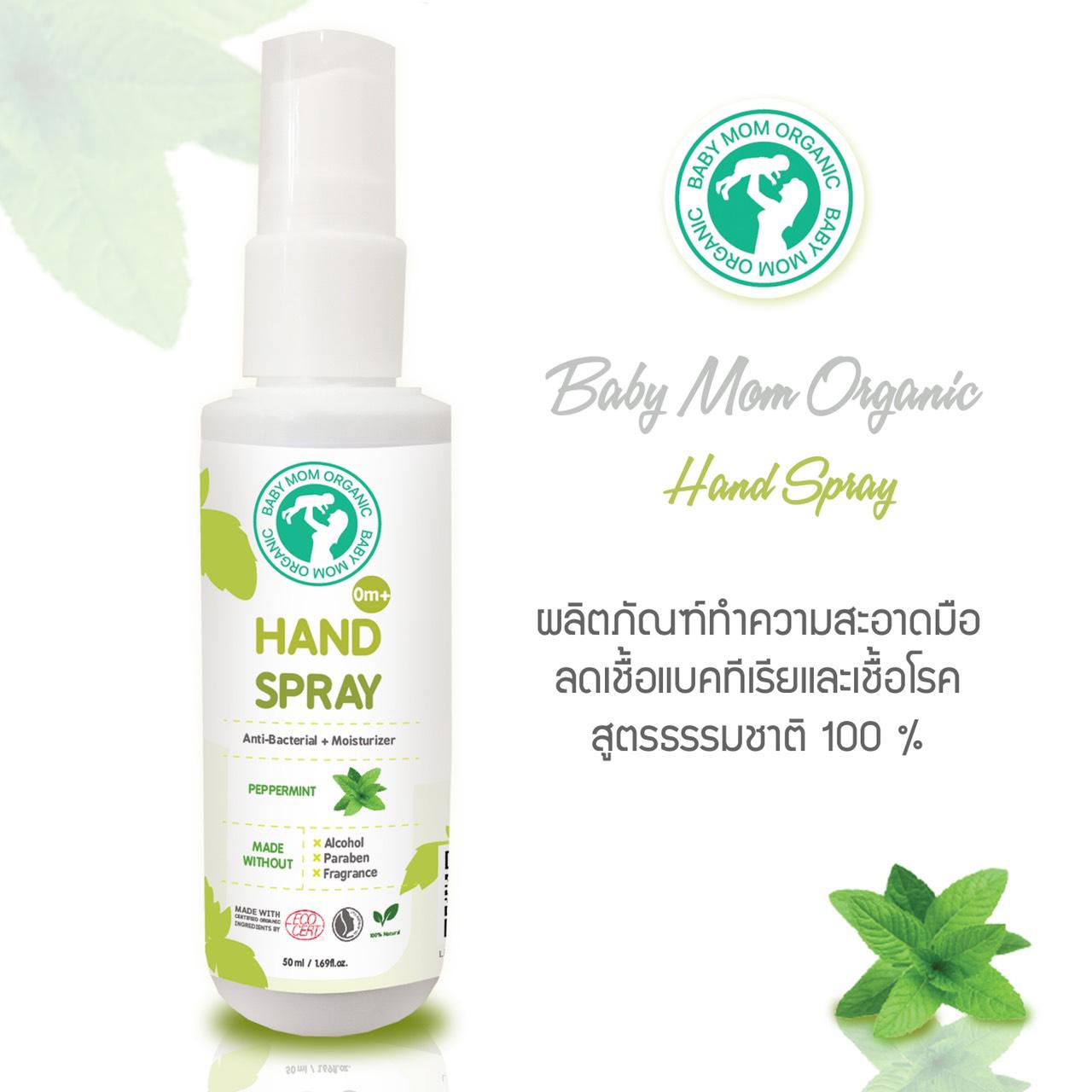 สเปรย์ขจัดเชื้อโรค เบบี้ มัม ออแกนิค แฮนด์ สเปรย์ (Hand Spray) 50 Ml ใช้ได้ตั้งแต่เด็กแรกเกิด 0+