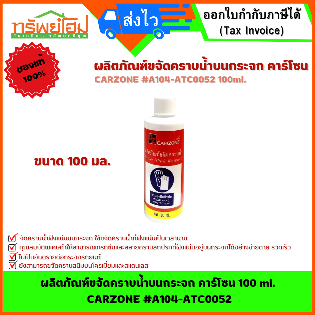 ผลิตภัณฑ์ขจัดคราบน้ำบนกระจก คาร์โซน 100 ml. CARZONE #A104-ATC0052